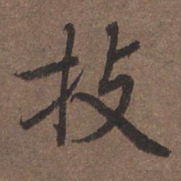 陆柬之技书法图片