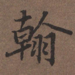 陆柬之翰书法图片