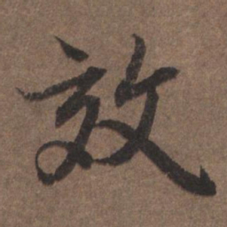 陆柬之效书法图片