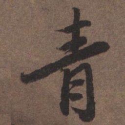 陆柬之青书法图片