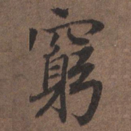 陆柬之穷书法图片
