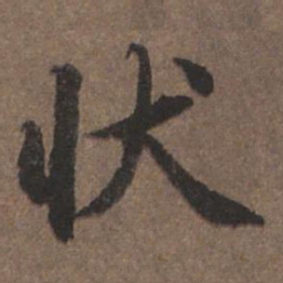 陆柬之状书法图片