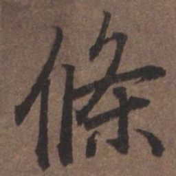 陆柬之条书法图片