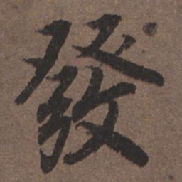 陆柬之发书法图片