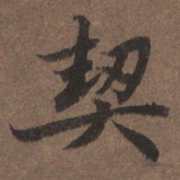 陆柬之契书法图片