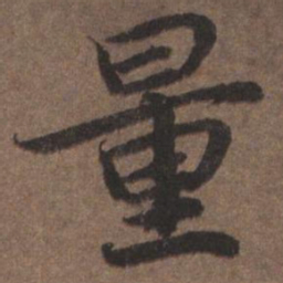 陆柬之量书法图片