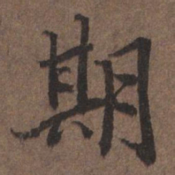 陆柬之期书法图片