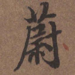 王羲之㓛书法图片