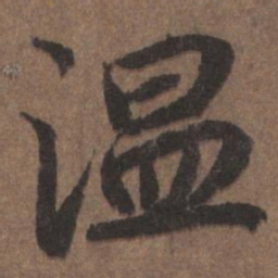 陆柬之温书法图片
