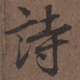 陆柬之诗书法图片