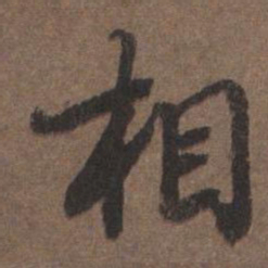 陆柬之相书法图片