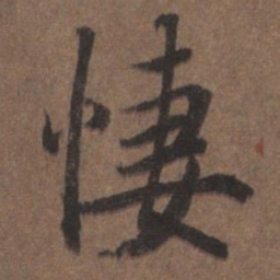 陆柬之凄书法图片