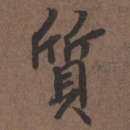 陆柬之质书法图片