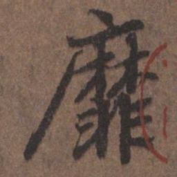 陆柬之靡书法图片