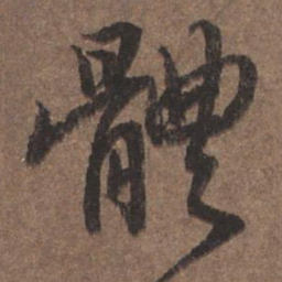 陆柬之体书法图片