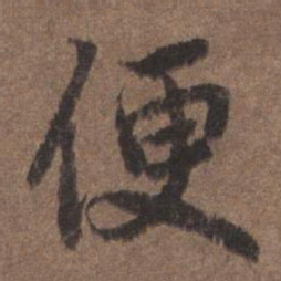 陆柬之便书法图片