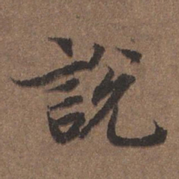 陆柬之说书法图片