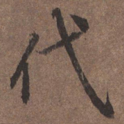 陆柬之代书法图片