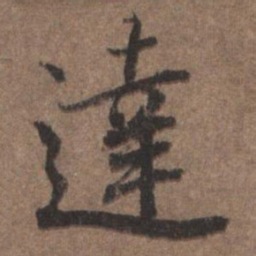 陆柬之达书法图片