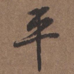 陆柬之平书法图片