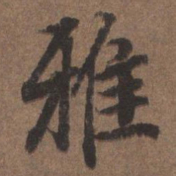 陆柬之雅书法图片