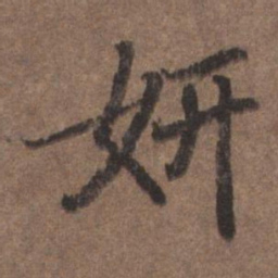 陆柬之研书法图片