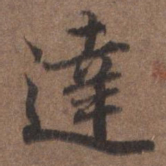 陆柬之达书法图片