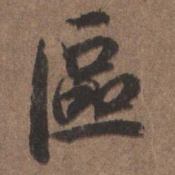 陆柬之区书法图片