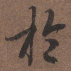 王羲之䑑书法图片