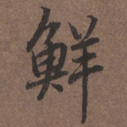陆柬之鲜书法图片