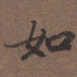 陆柬之如书法图片