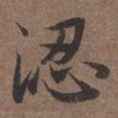 陆柬之涊书法图片