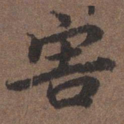 陆柬之害书法图片