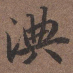 陆柬之淟书法图片
