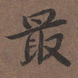 陆柬之最书法图片
