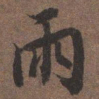 陆柬之两书法图片