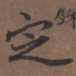 陆柬之定书法图片