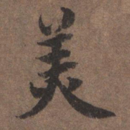 陆柬之美书法图片