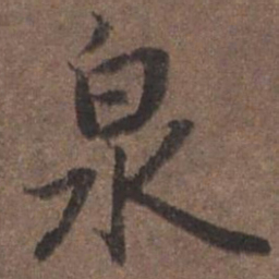 陆柬之泉书法图片