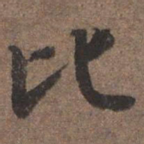 陆柬之比书法图片