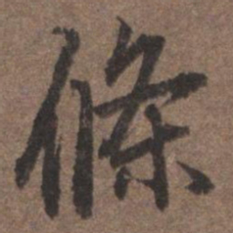 陆柬之条书法图片