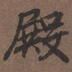 陆柬之殿书法图片
