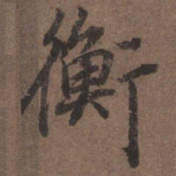 陆柬之衡书法图片