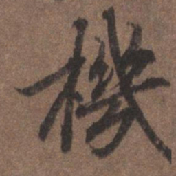 陆柬之机书法图片