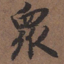 陆柬之众书法图片