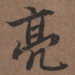 陆柬之亮书法图片