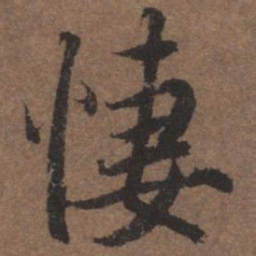 陆柬之凄书法图片