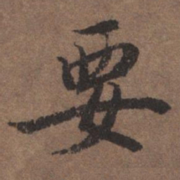 陆柬之要书法图片