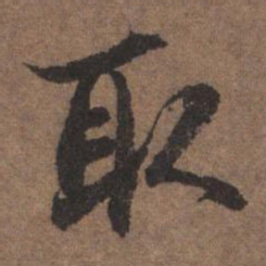 陆柬之取书法图片