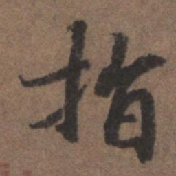 陆柬之指书法图片